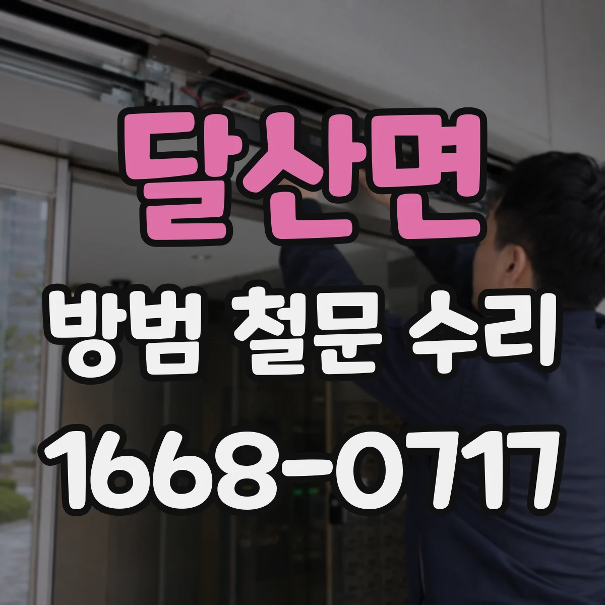달산면 방범 철문 수리