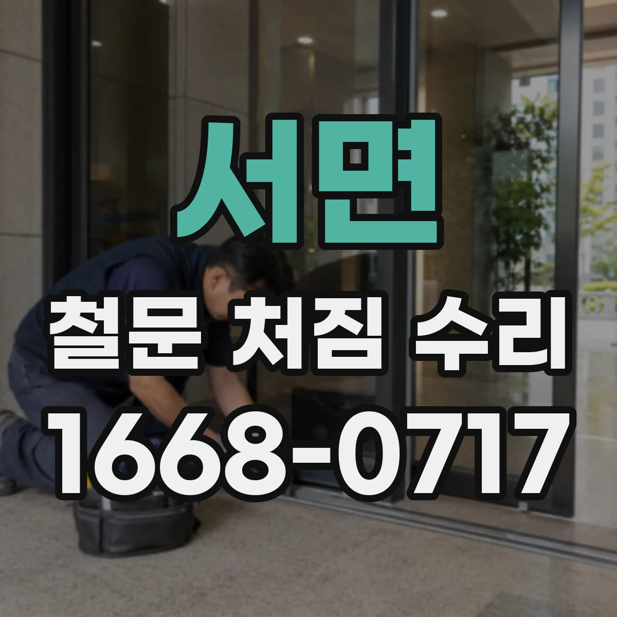 서면 철문 처짐 수리