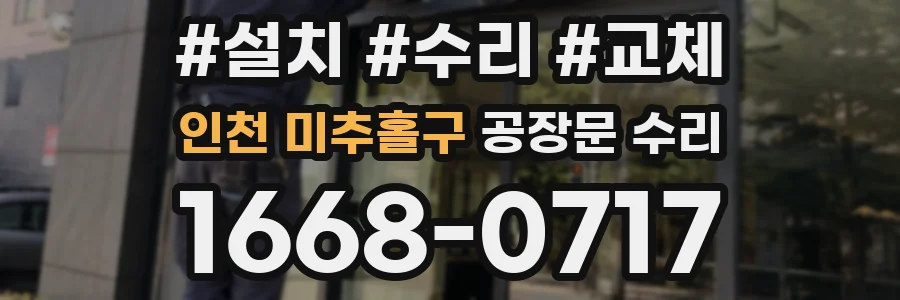 인천 미추홀구 공장문 수리