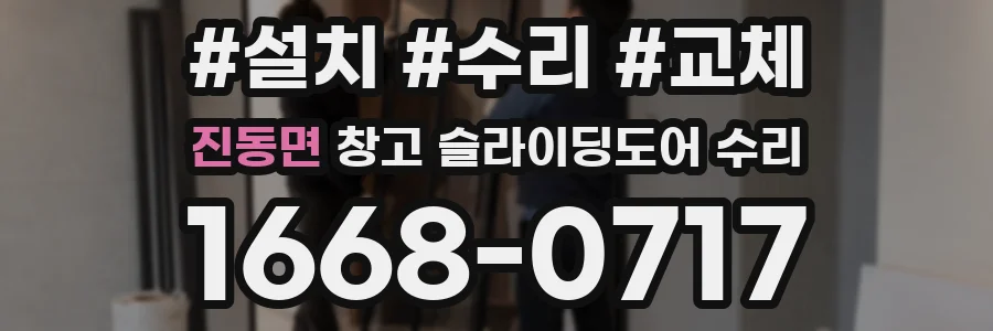 진동면 창고 슬라이딩도어 수리