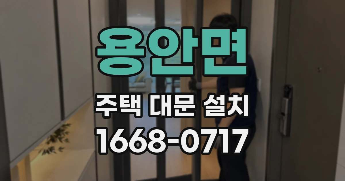 용안면 주택 대문 설치