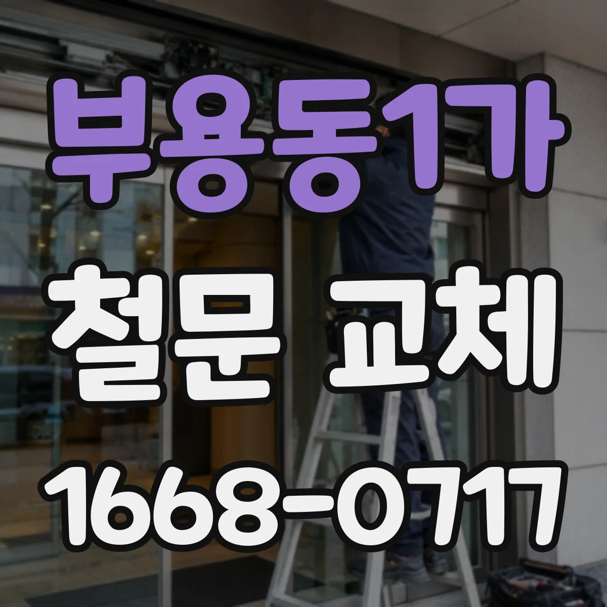 부용동1가 철문 교체