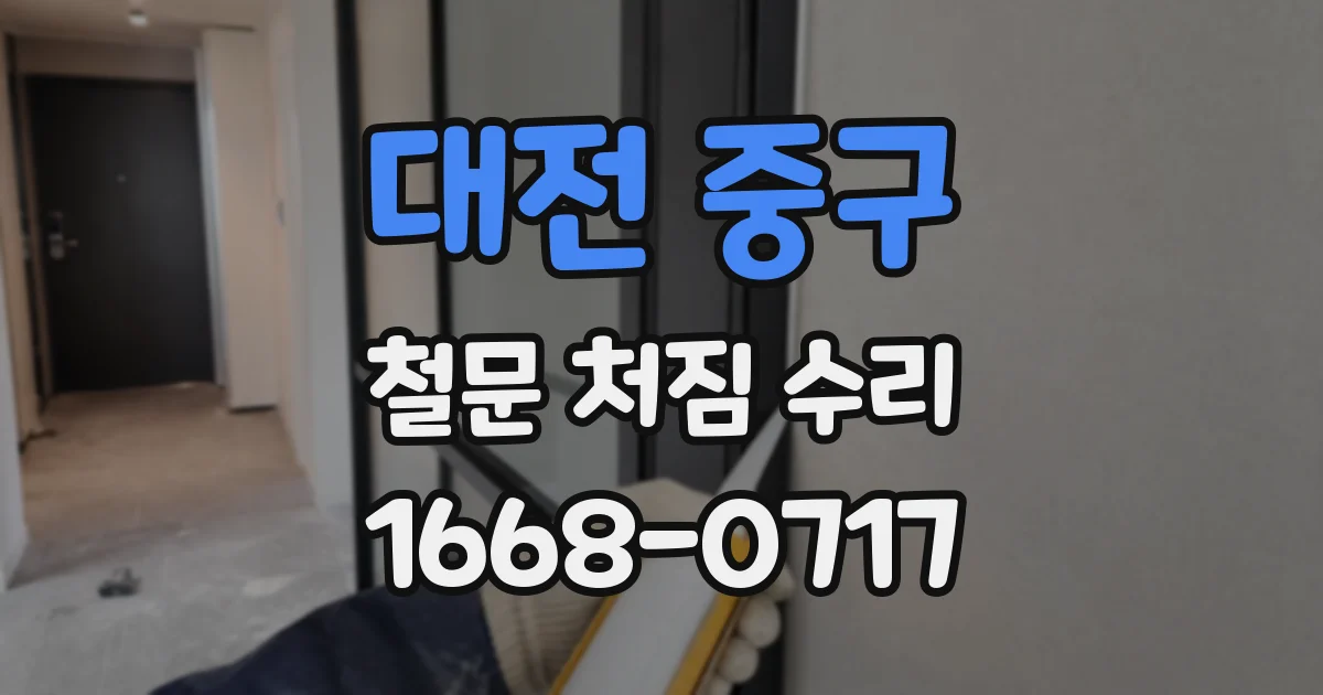 대전 중구 철문 처짐 수리