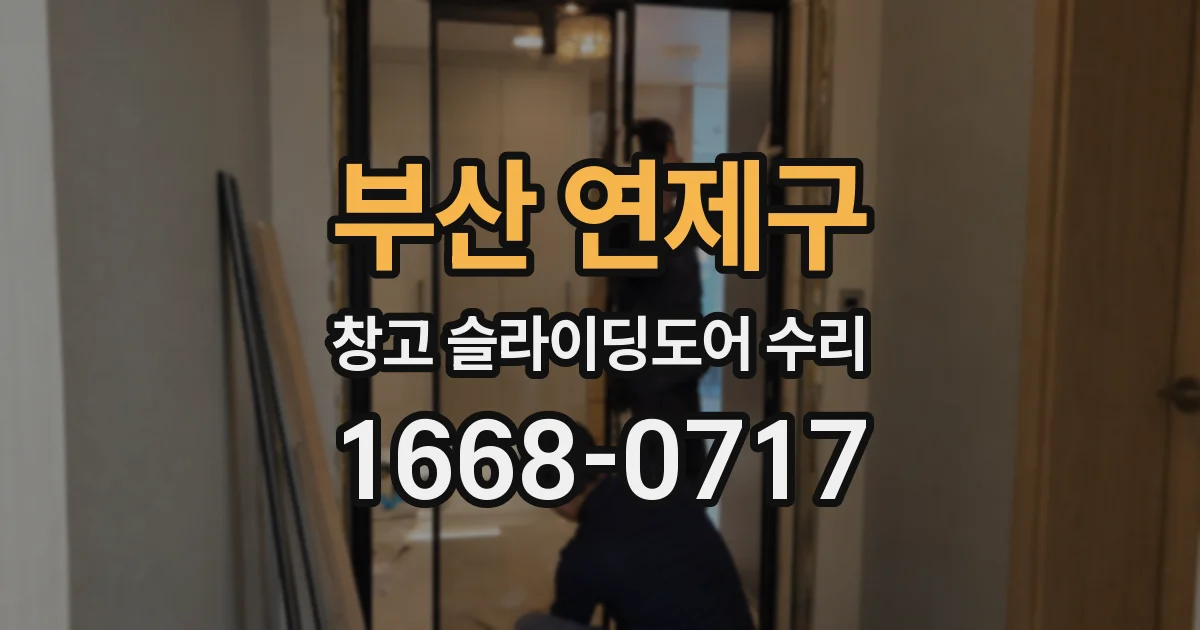 부산 연제구 창고 슬라이딩도어 수리