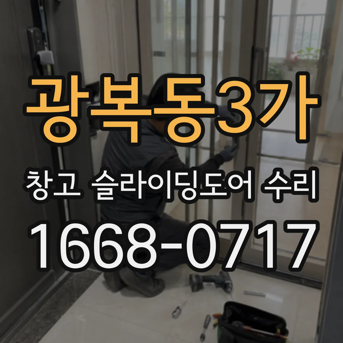 광복동3가 창고 슬라이딩도어 수리