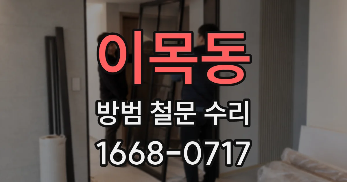 이목동 방범 철문 수리