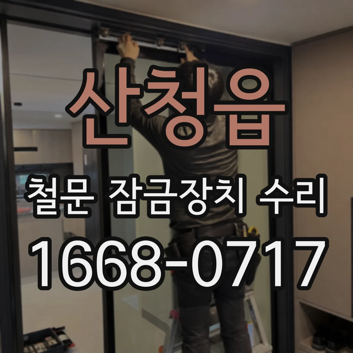 산청읍 철문 잠금장치 수리