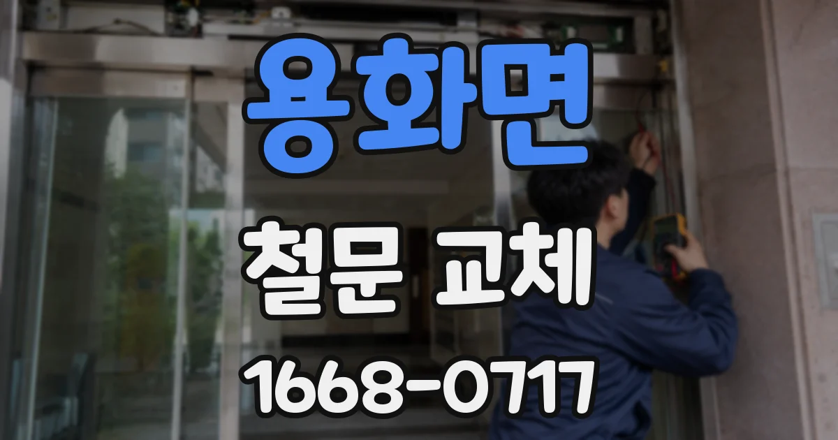 용화면 철문 교체
