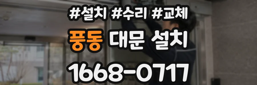 풍동 대문 설치