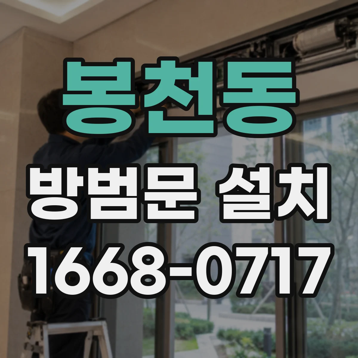 봉천동 방범문 설치
