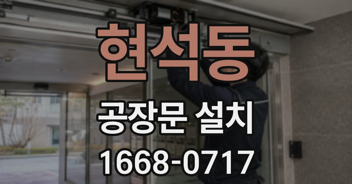 현석동 공장문 설치