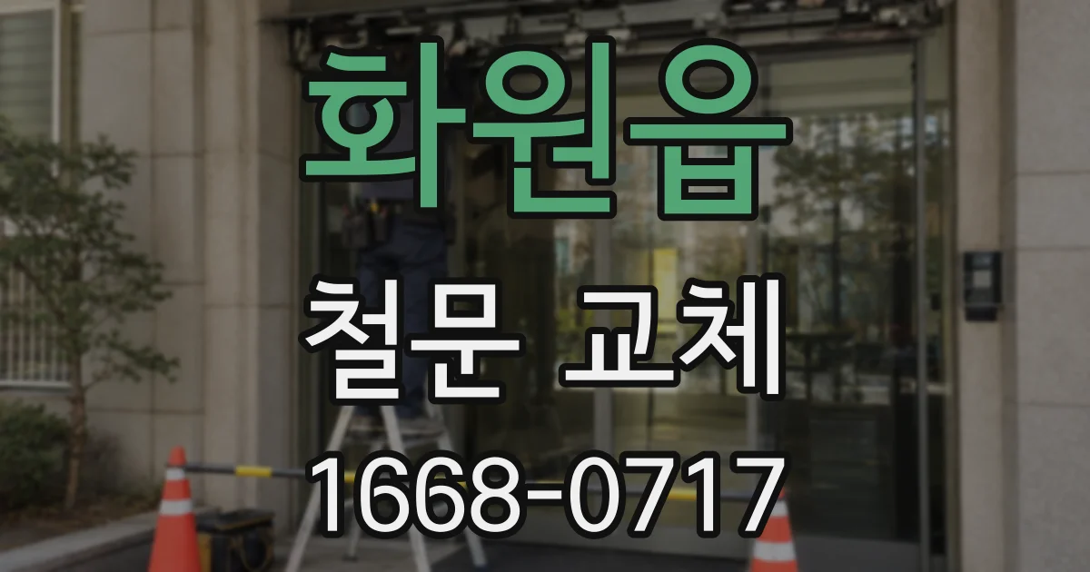 화원읍 철문 교체