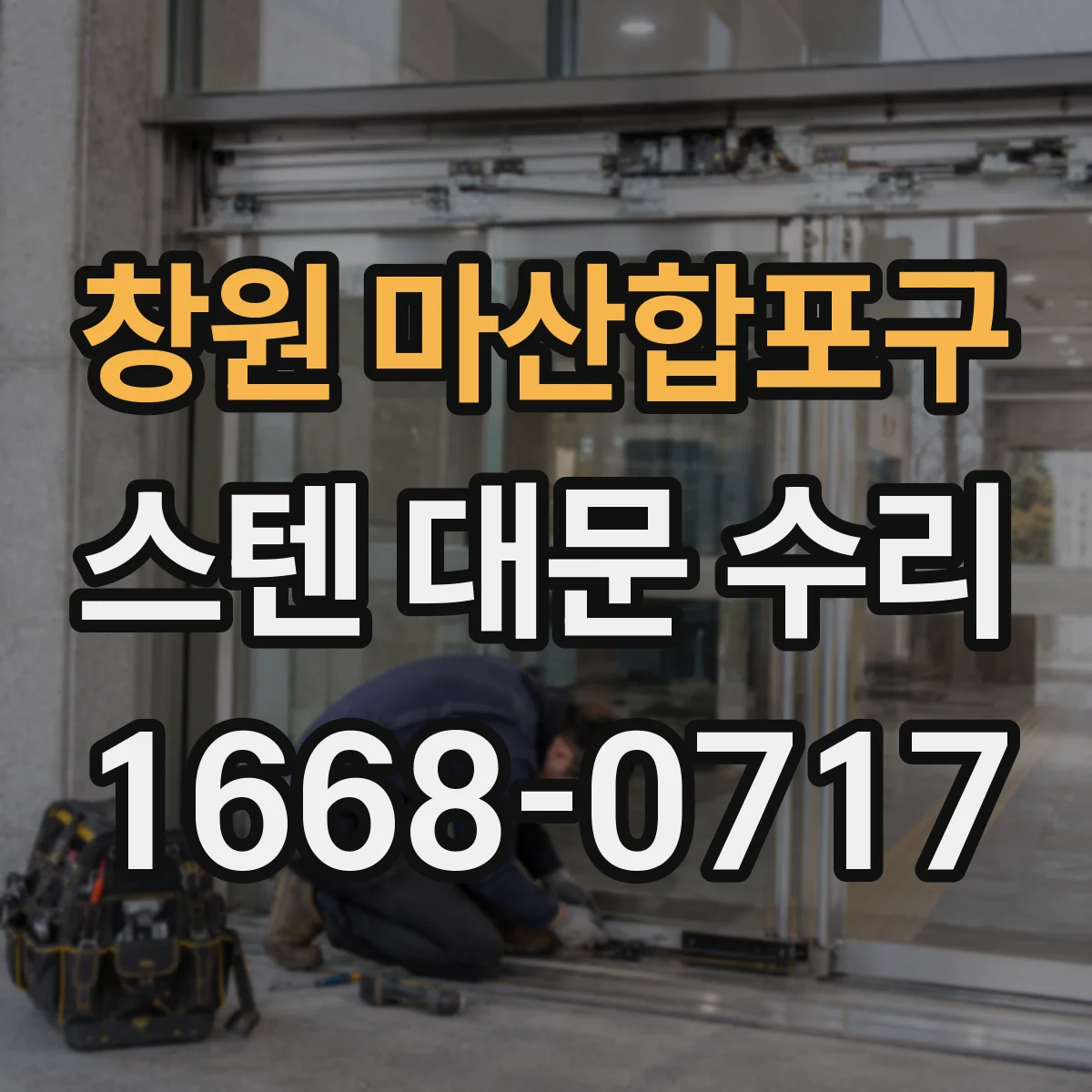 창원 마산합포구 스텐 대문 수리