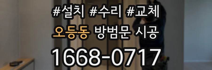 오등동 방범문 시공