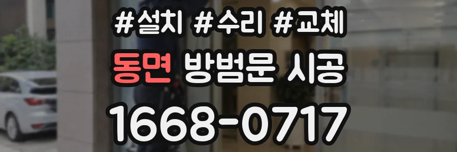 동면 방범문 시공
