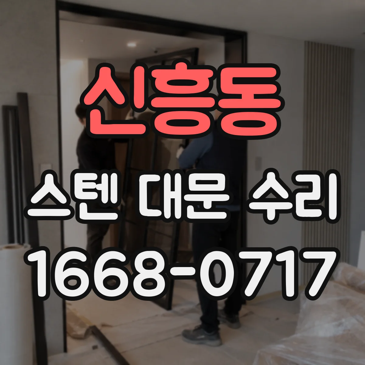 신흥동 스텐 대문 수리