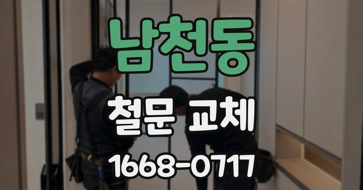 남천동 철문 교체