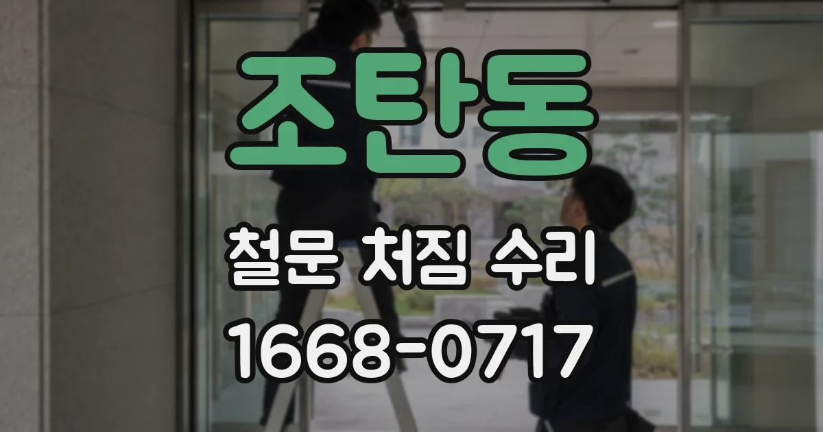 조탄동 철문 처짐 수리