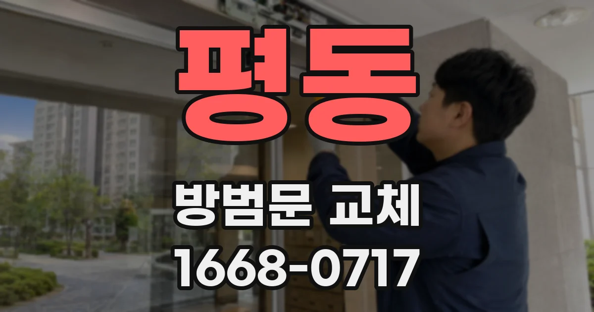 평동 방범문 교체