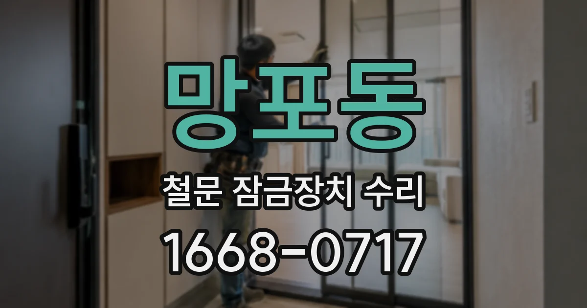 망포동 철문 잠금장치 수리