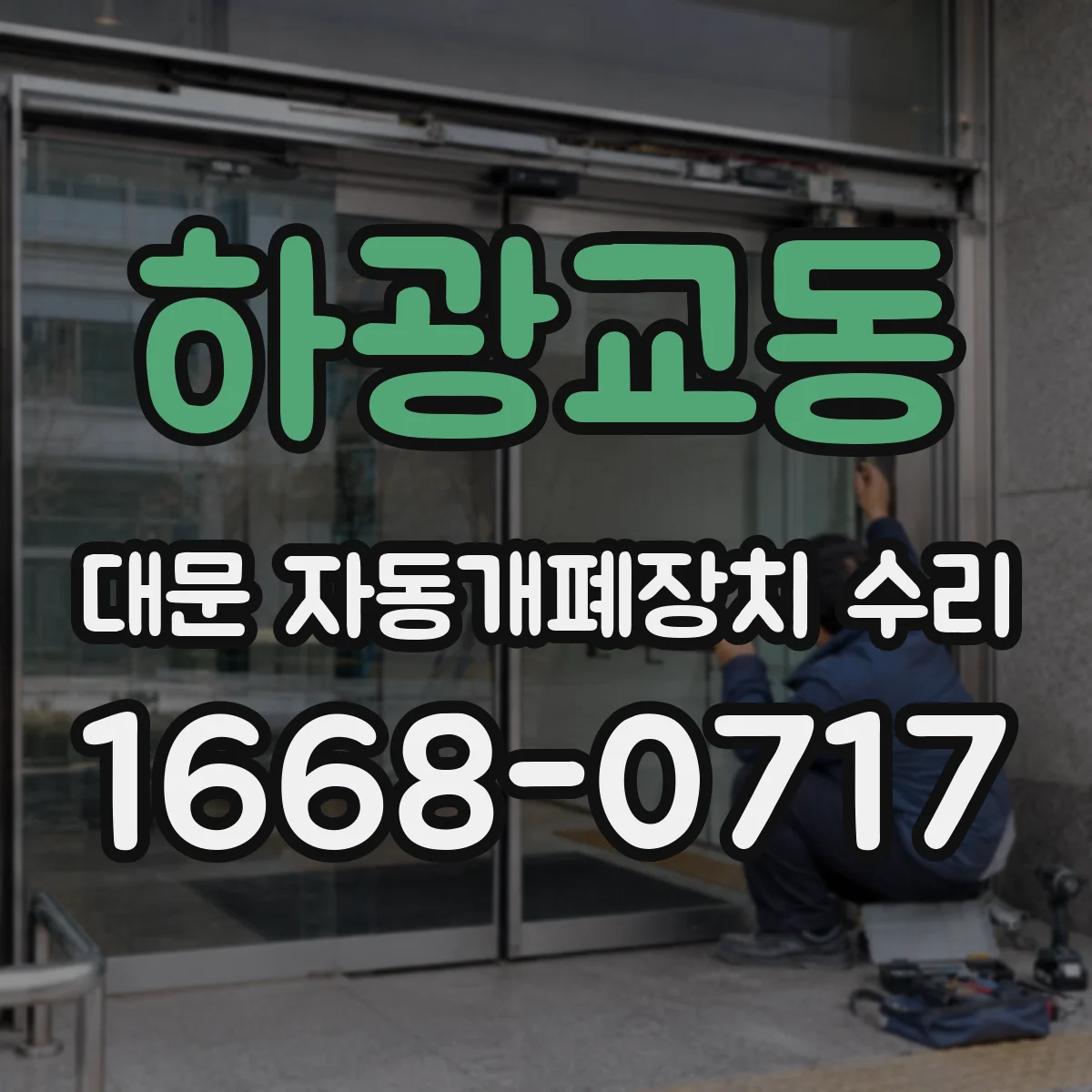 하광교동 대문 자동개폐장치 수리