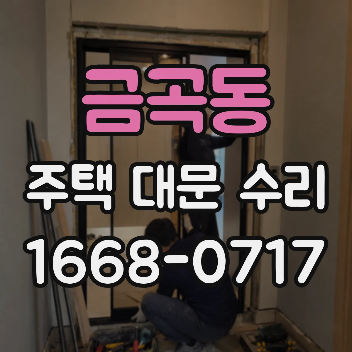 금곡동 주택 대문 수리