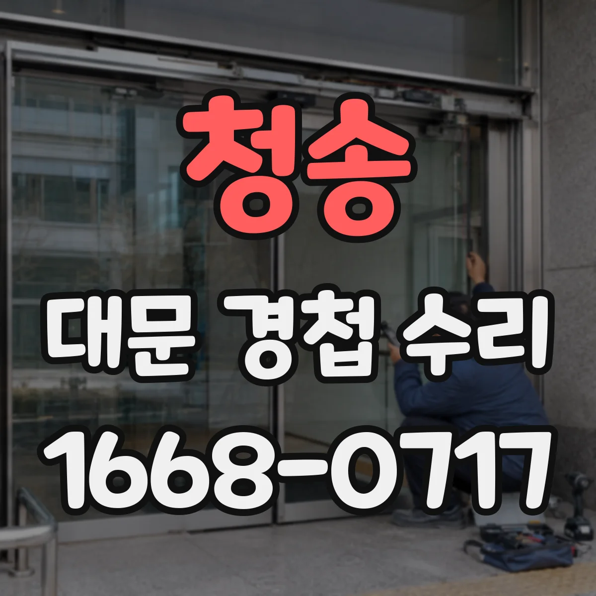 청송 대문 경첩 수리
