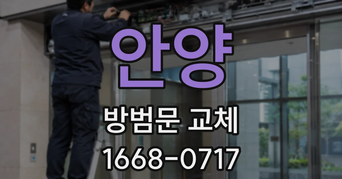 안양 방범문 교체