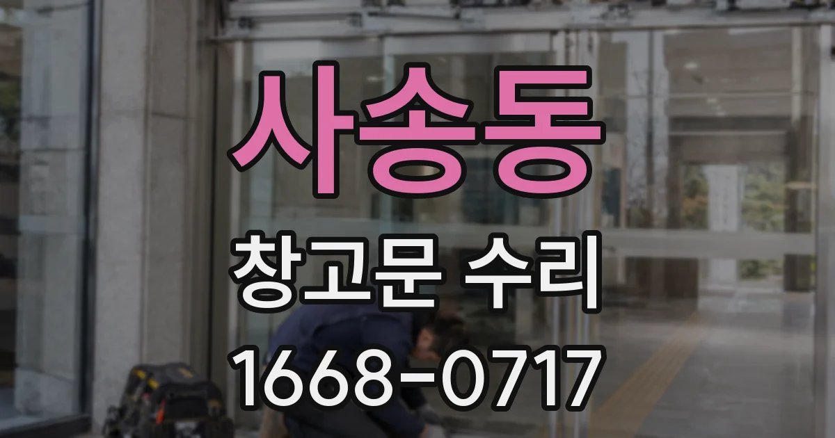 사송동 창고문 수리