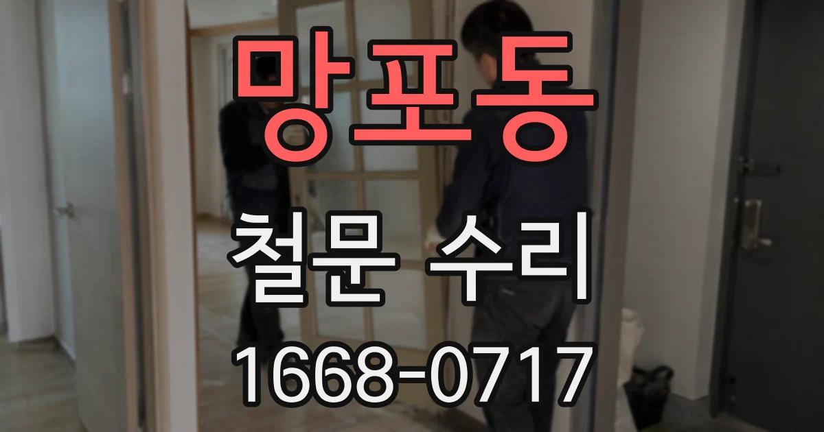 망포동 철문 수리