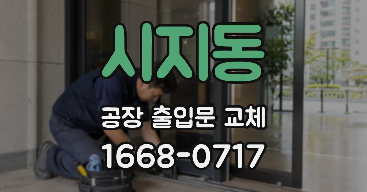 시지동 공장 출입문 교체