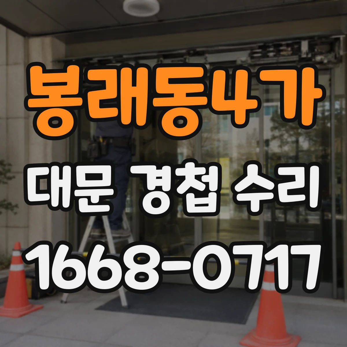 봉래동4가 대문 경첩 수리