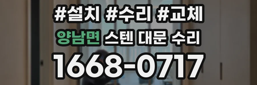 양남면 스텐 대문 수리