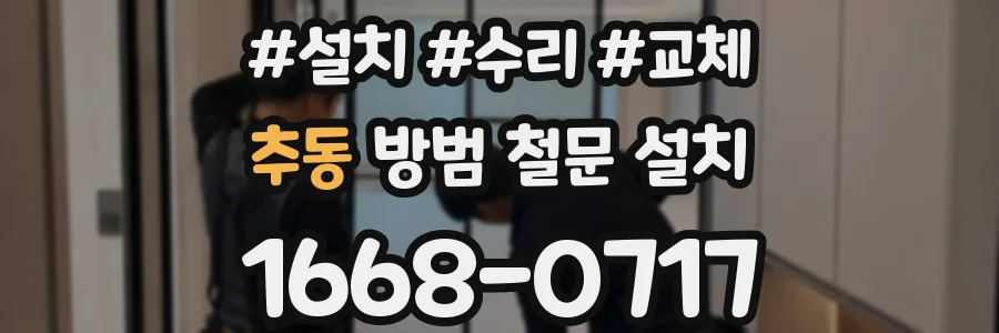 추동 방범 철문 설치