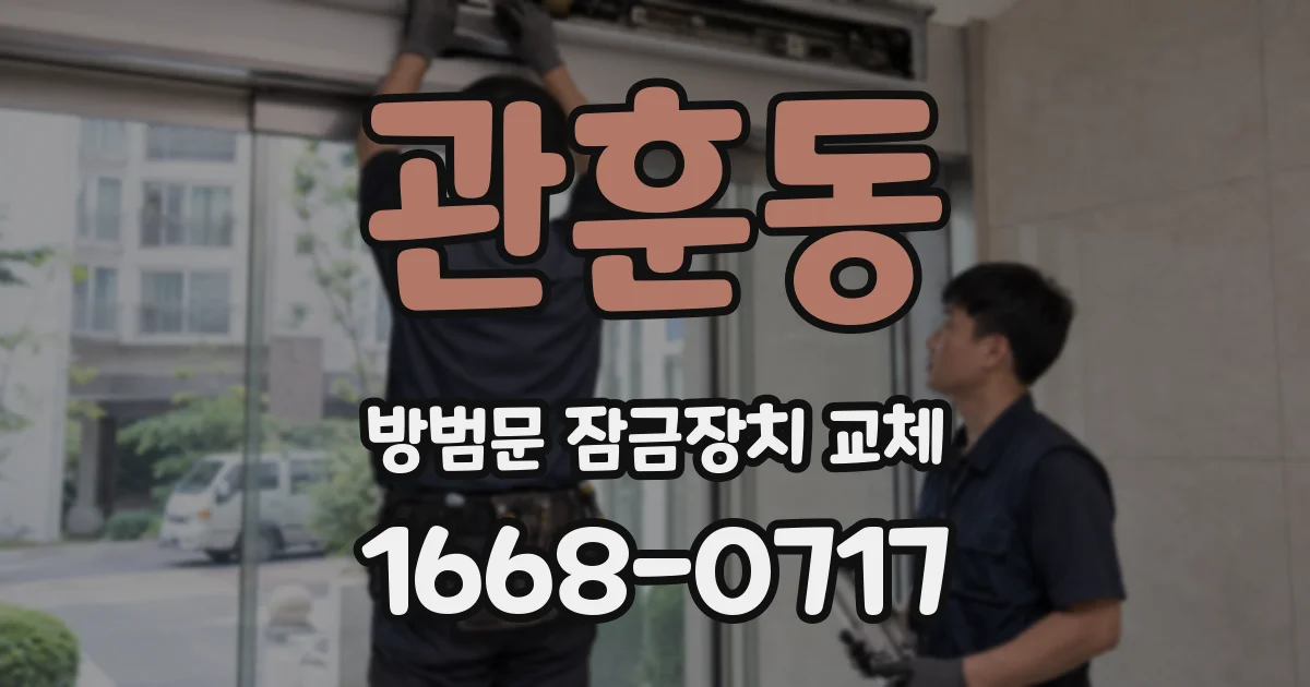관훈동 방범문 잠금장치 교체