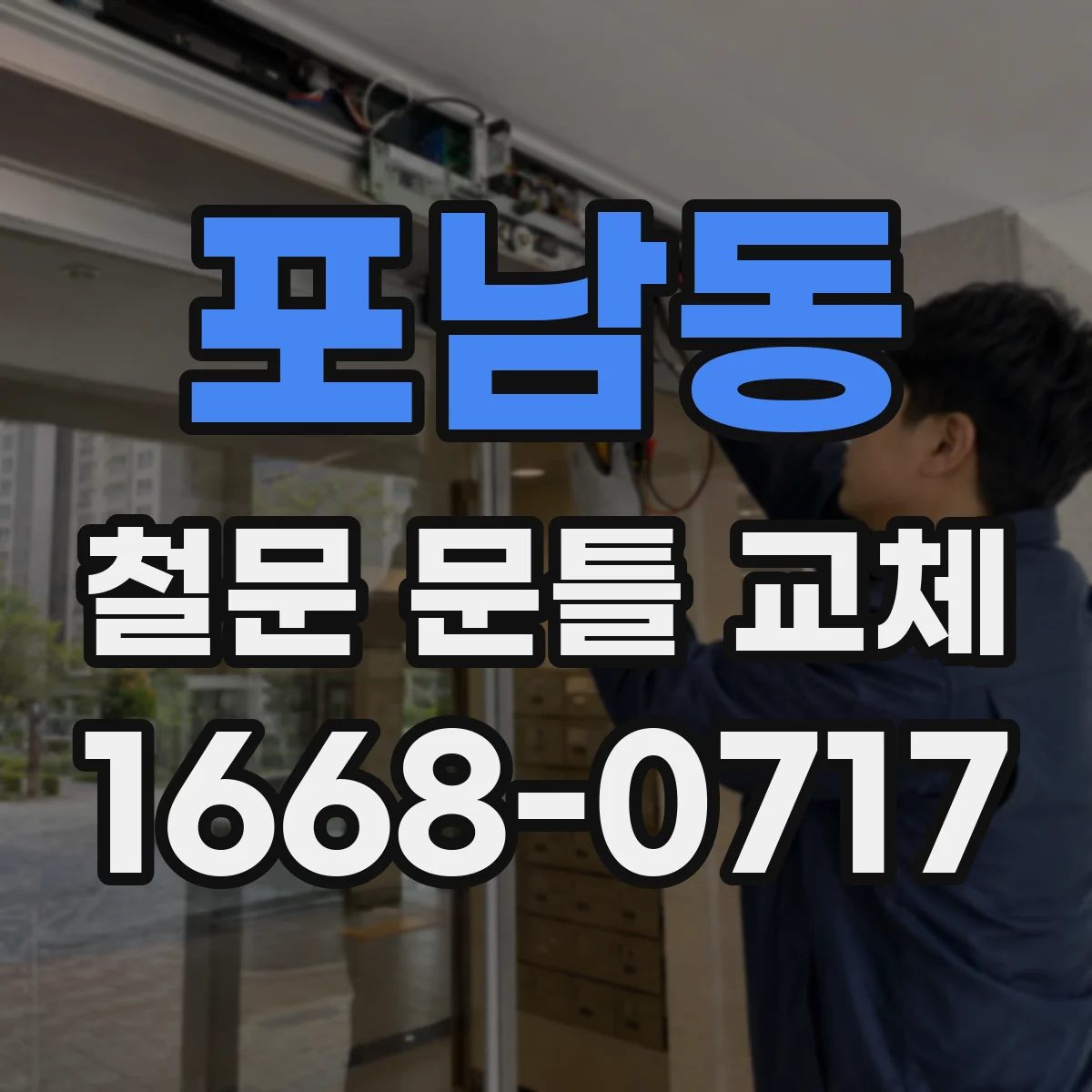 포남동 철문 문틀 교체