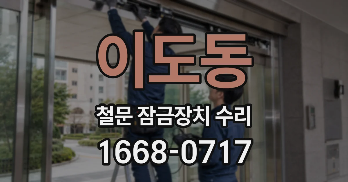 이도동 철문 잠금장치 수리