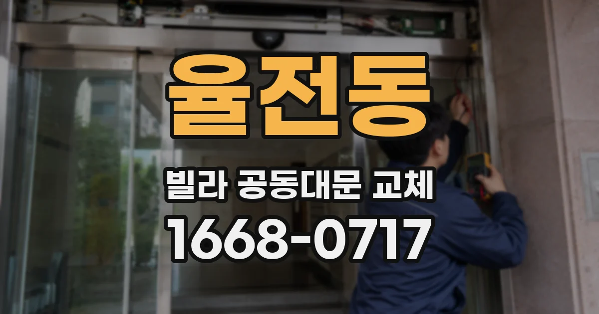 율전동 빌라 공동대문 교체