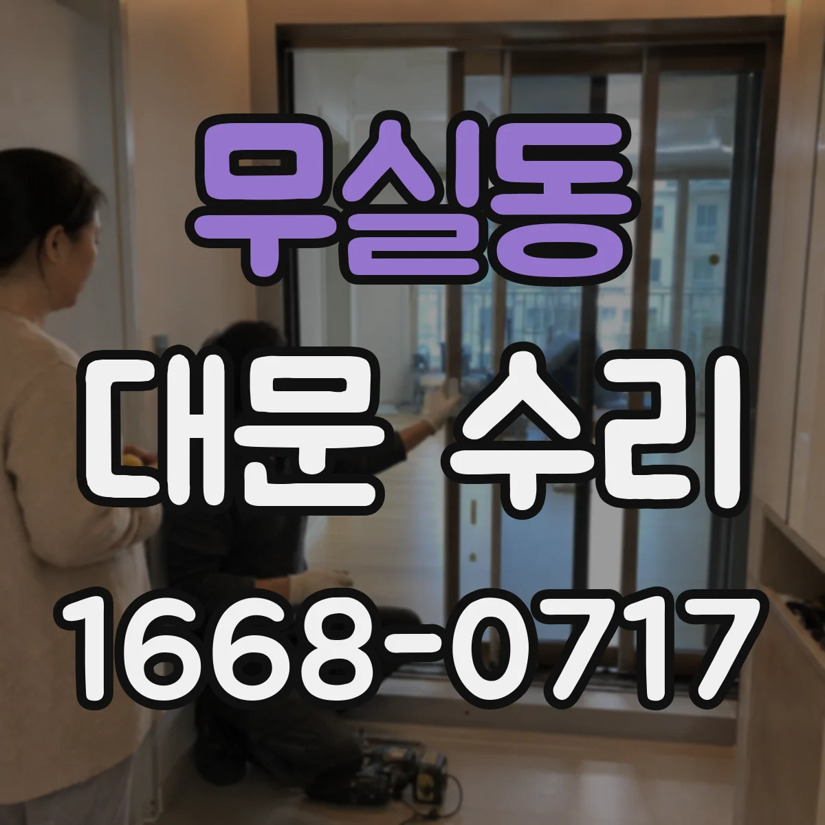 무실동 대문 수리