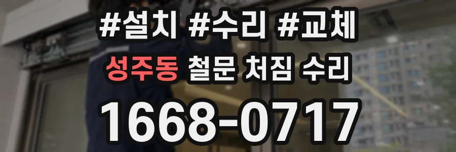 성주동 철문 처짐 수리