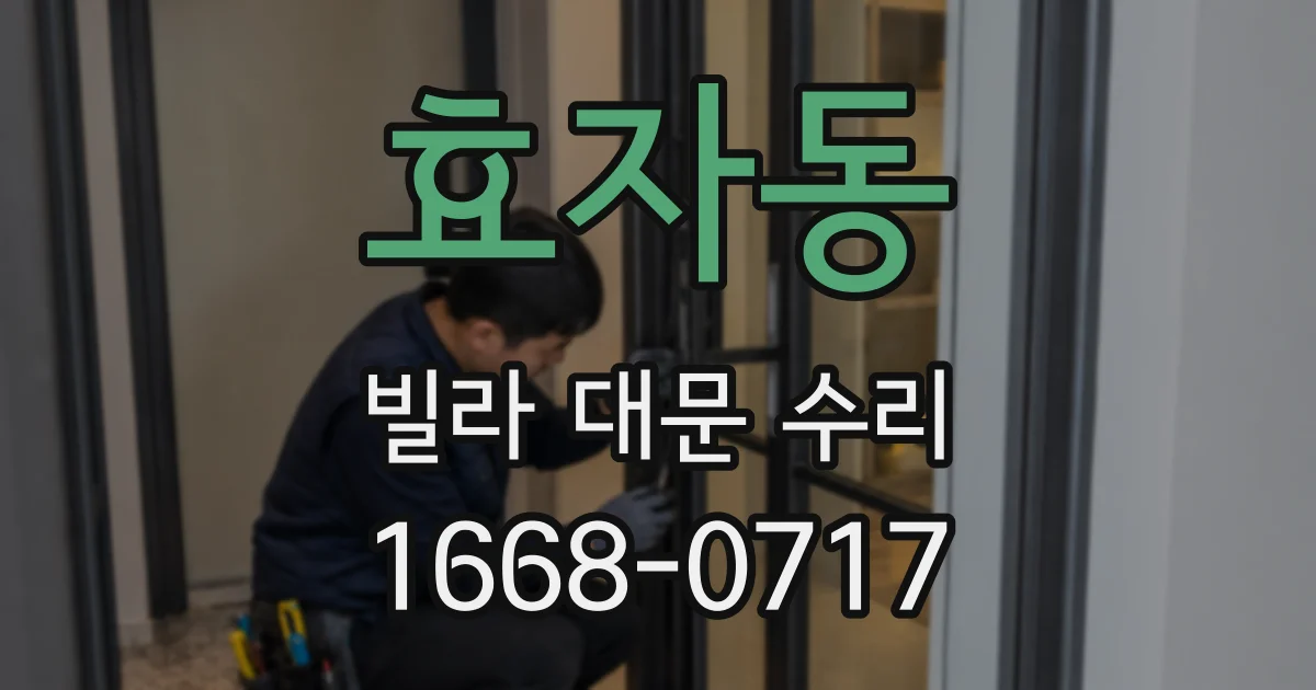 효자동 빌라 대문 수리