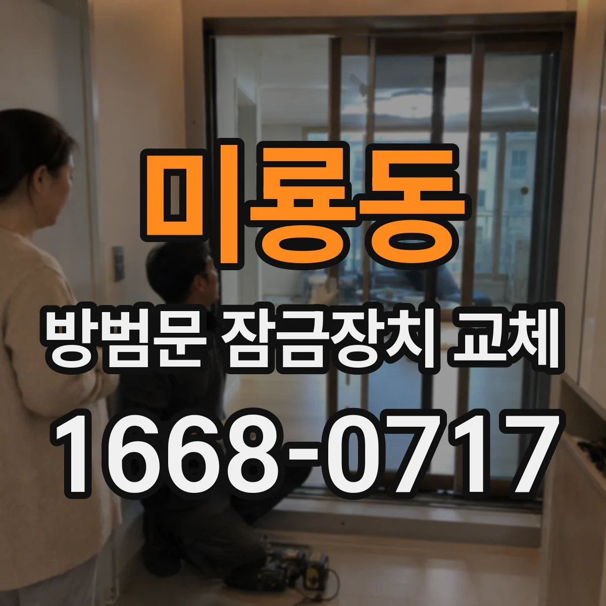 미룡동 방범문 잠금장치 교체
