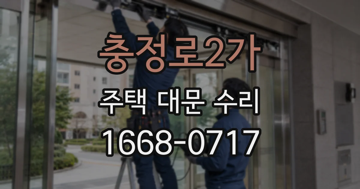 충정로2가 주택 대문 수리