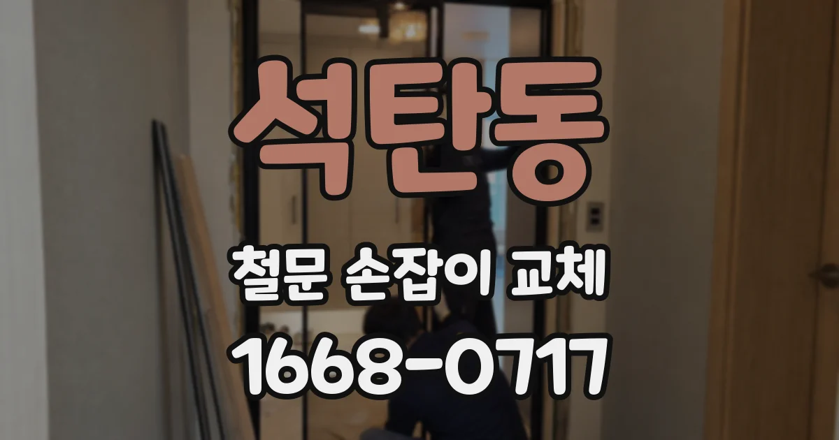 석탄동 철문 손잡이 교체