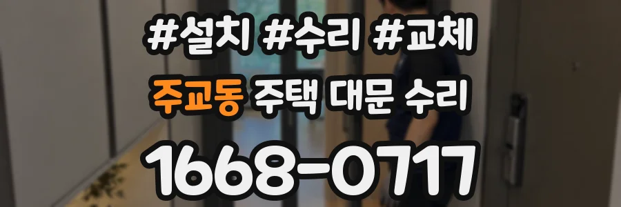 주교동 주택 대문 수리