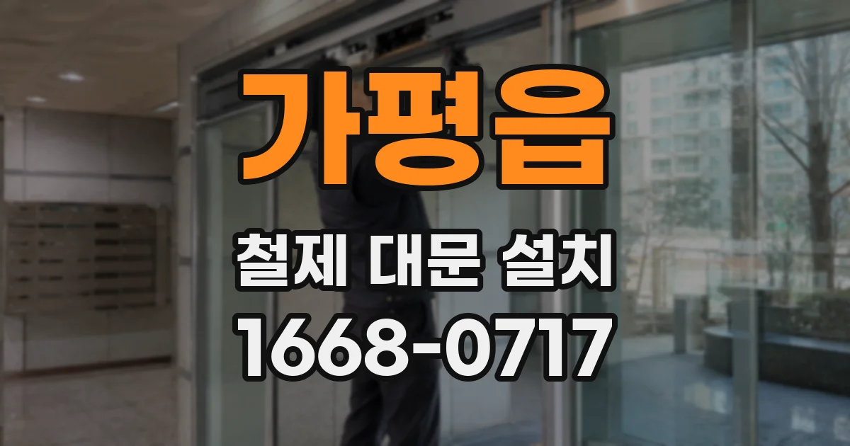가평읍 철제 대문 설치