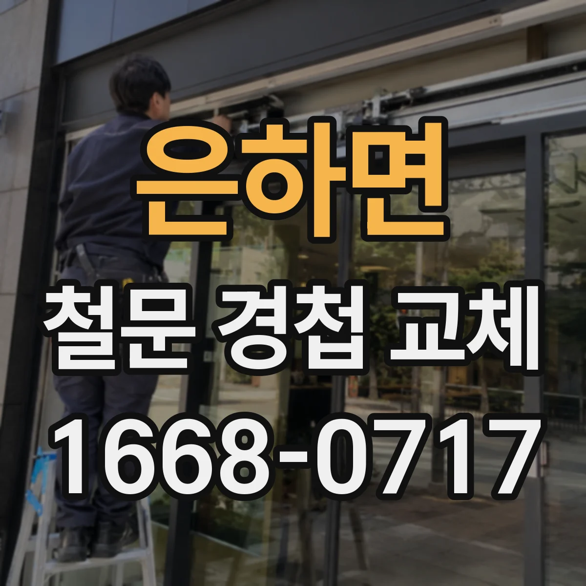 은하면 철문 경첩 교체