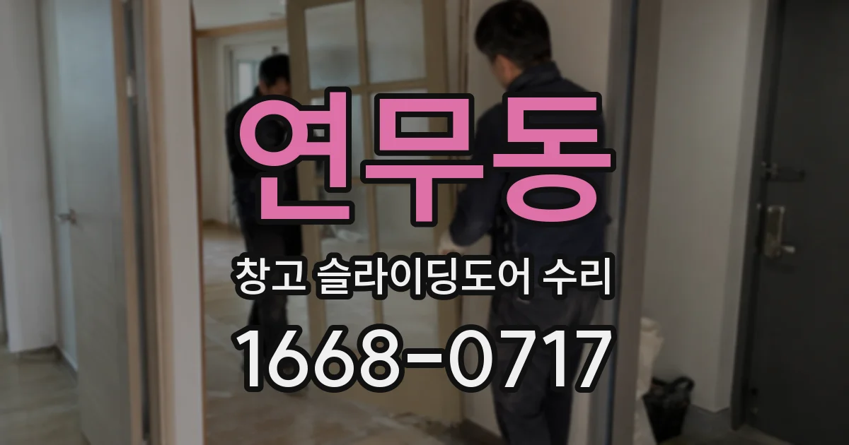 연무동 창고 슬라이딩도어 수리
