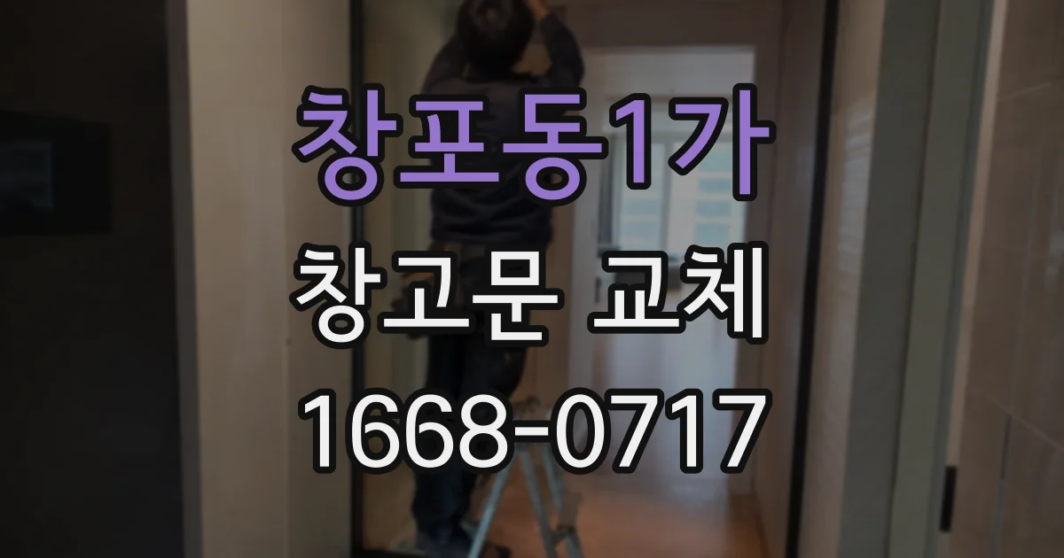 창포동1가 창고문 교체