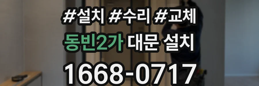 동빈2가 대문 설치